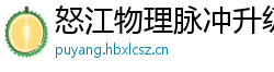 怒江物理脉冲升级水压脉冲